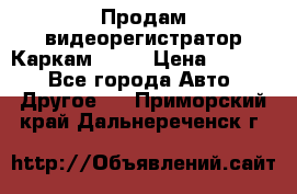 Продам видеорегистратор Каркам QX2  › Цена ­ 2 100 - Все города Авто » Другое   . Приморский край,Дальнереченск г.